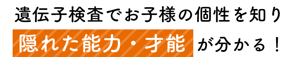 遺伝子検査でお子様の個性を知り隠れた能力・才能が分かる！