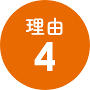 理由4